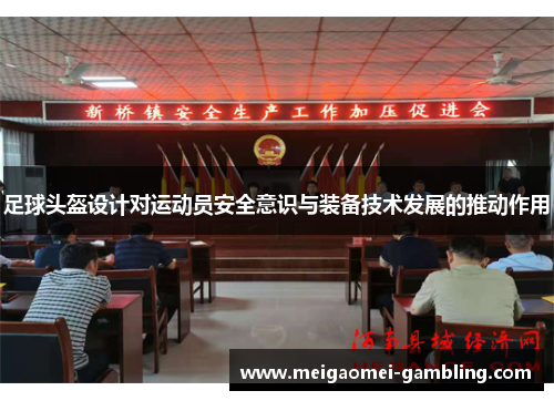 足球头盔设计对运动员安全意识与装备技术发展的推动作用